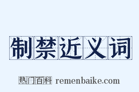 制禁近义词是什么意思的图片